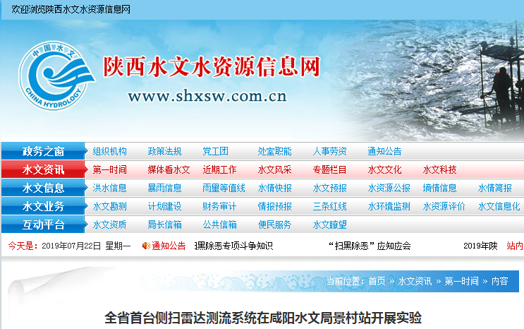 Experiments on the first side-scan radar current measurement system in the province at Jingcun Station of Xianyang Hydrological Bureau